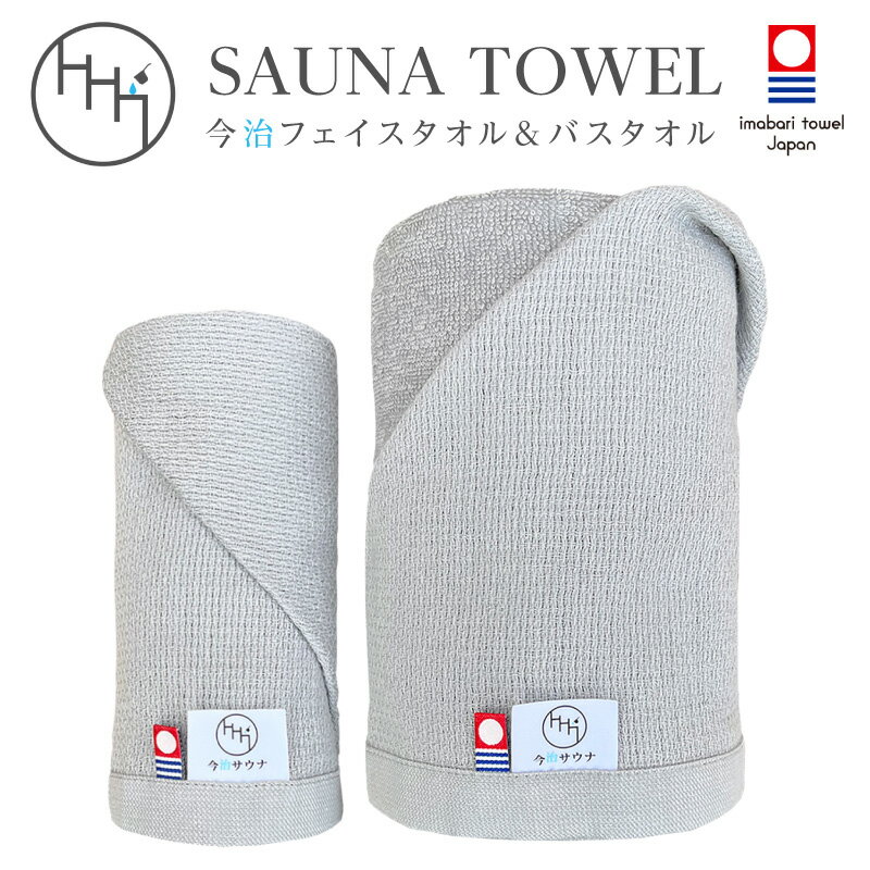【ふるさと納税】今治サウナタオル フェイスタオル バスタオル 2枚セット