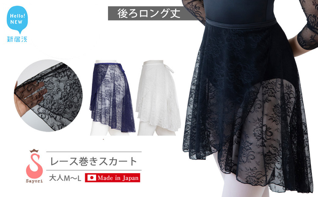 
            バレエ スカート 後ろロング丈 総レース 巻きスカート（全3色・日本製） 高品質 大人
          