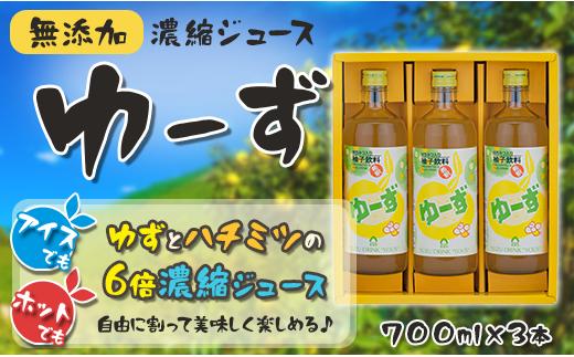 ゆーず ゆずジュース 6倍希釈飲料 700ml×3本 はちみつ 濃縮ジュース フルーツジュース ドリンク 清涼飲料水 飲料 柚子 ゆず 有機 無添加 ギフト お歳暮 お中元 贈答用 のし 熨斗 産地直送 高知県 馬路村【692】