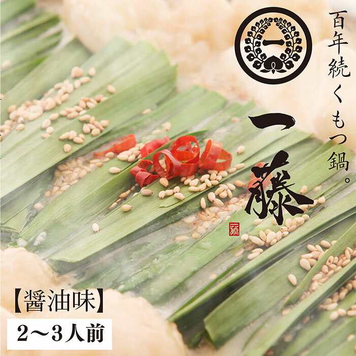 【ふるさと納税】 レビューキャンペーン 大ぶりモツの食べ応え!!一藤 もつ鍋(醤油)2〜3人前