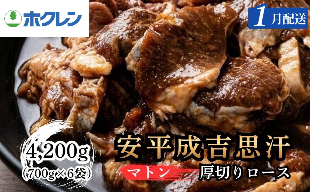 【2027年1月配送】ジンギスカン 羊肉 安平成吉思汗 厚切味付ロース 4.2kg（700g×6袋）ホクレン