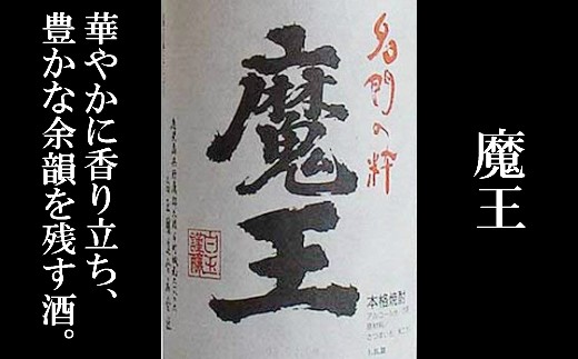 
No.3021-1 魔王入り　白玉醸造　豪華飲み比べ４本＋おつまみ４品セット
