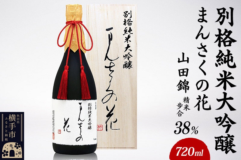 
                  別格純米大吟醸 まんさくの花 720ml [秋田 まんさくの花 醸造元 日の丸醸造株式会社 日本酒 地酒 発酵食品 純米大吟醸]
                