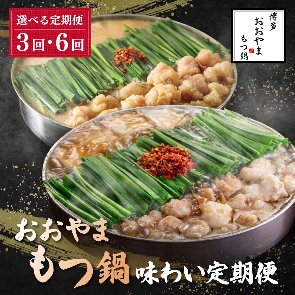 【ふるさと納税】選べる！「おおやま」もつ鍋 味わい定期便【隔月定期便（年6回 / 3回発送）】 国産牛 モツ鍋 醤油 味噌 みそ しょうゆ 鍋 鍋セット セット 名物 グルメ 国産 国産牛もつ ホルモン 冷凍 大容量 定期便 福岡県 福智町 送料無料
