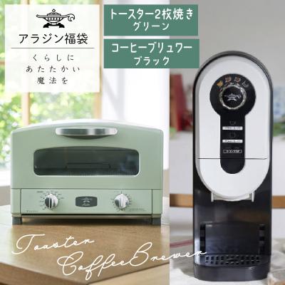 ふるさと納税 加西市 アラジン 福袋 大人気 グラファイトトースター グリーン 緑 [No5698-1453]