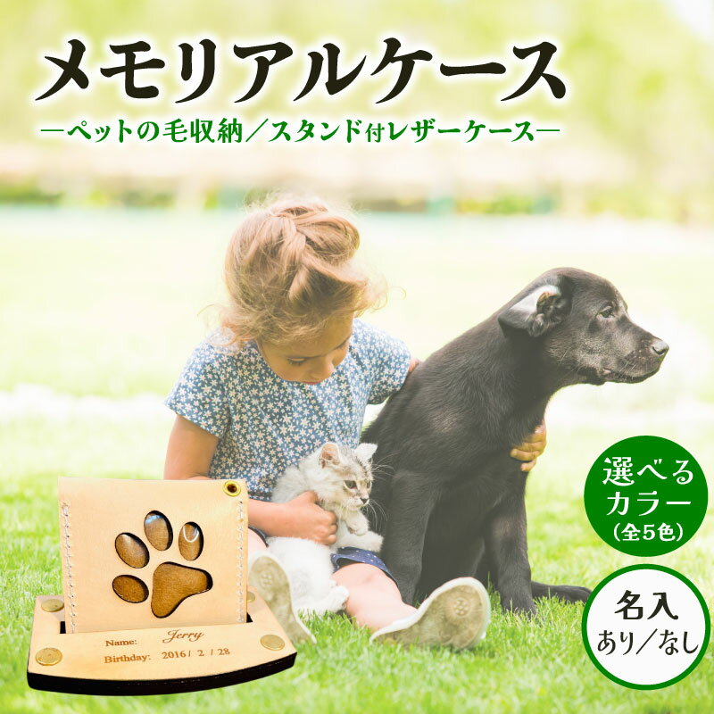 【ふるさと納税】 本革メモリアルケース スタンド 付 名入れ ｜ペットの毛・遺毛ケース 選べる 5色 ( 犬 猫 本革 ケース 牛革 レザー メモリアルグッズ アクセサリー 小物 手作り ペット ペット供養 お守り プレゼント ギフト 記念日 贈り物 刻印 MajuTworks 八幡 京都 )