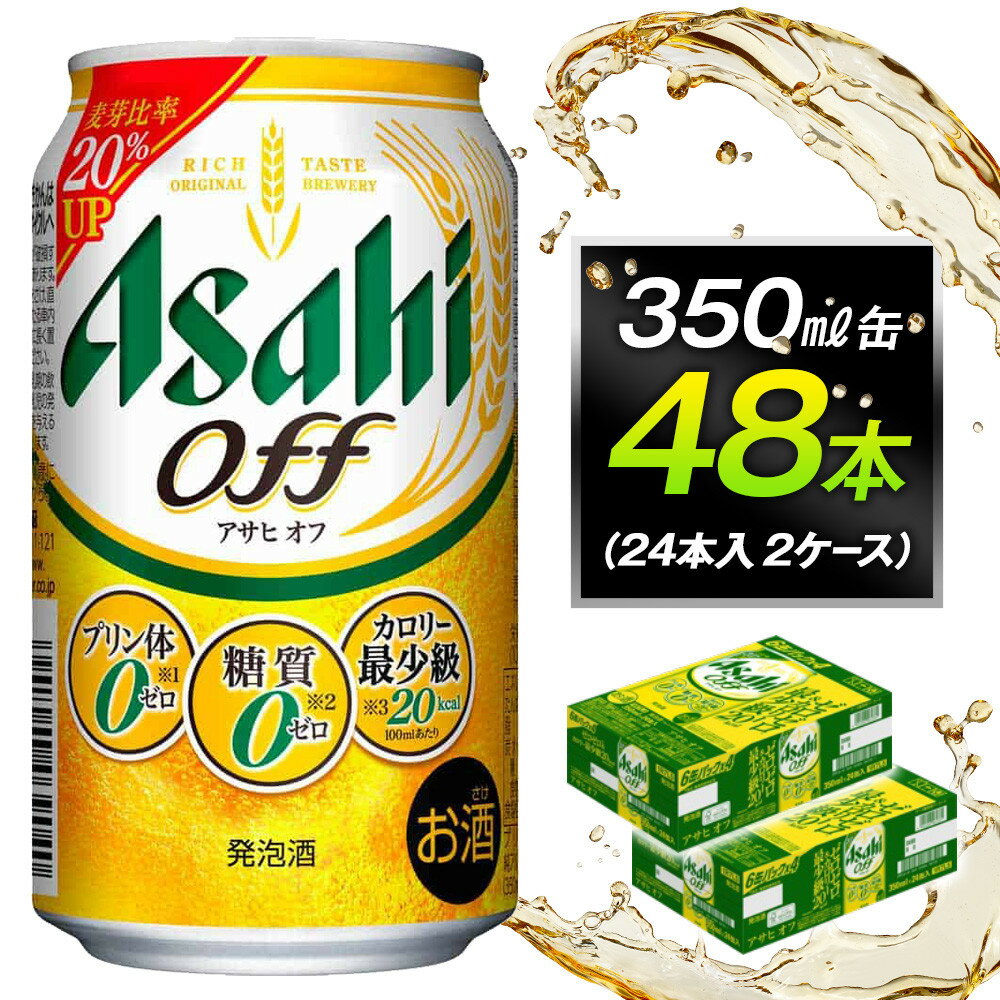 【ふるさと納税】アサヒオフ　350ml缶　24本入　2ケース