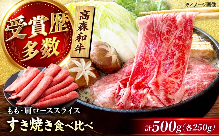 高森和牛 すき焼き食べくらべセット(肩ロース250g・ももスライス250g) / 冷凍 和牛 黒毛和牛 牛肉 肉 ブランド牛 すき焼き 肩ロース もも スライス 500g しゃぶしゃぶ 贈答 ギフト プレゼント 人気 おすすめ / 山口県岩国市/株式会社ミコー食品 [BUBZ012]