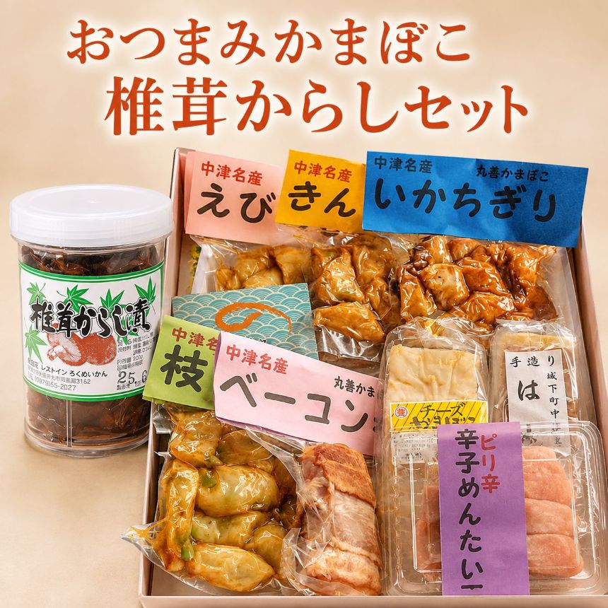 【ふるさと納税】おつまみかまぼこ・椎茸からしセット おつまみセット | 【冷蔵便】 ご飯のお供 お酒のおつまみ 大分県産 九州産 中津市 国産 送料無料
