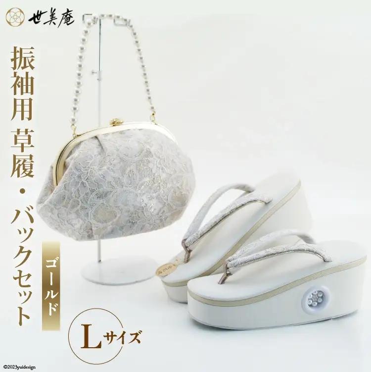 振袖用 草履 バック セット ゴールド Mサイズ Lサイズ [世美庵 埼玉県 小川町 219 ]