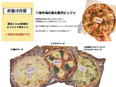手伸ばし石窯焼きピザ。人気商品４枚セット（マルゲリータ・4種のチーズ・自家製バジルとマスカルポーネチーズ・地中海の恵み贅沢ピッツァ） 冷凍ピザ ピザ 手作り