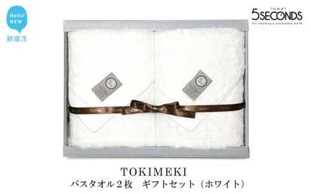 今治タオルブランド認定 高品質バスタオル ２枚 ギフトセット TOKIMEKIシリーズ （ホワイト） 【タオル専科 ５SECONDS TOWEL】  バス用品 洗面用品
