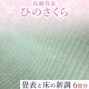 【ふるさと納税】高級畳表「ひのさくら」 畳表と床の新調 6畳分 たたみ JAやつしろ営農部い業センター市場課 事前に連絡が必要になります