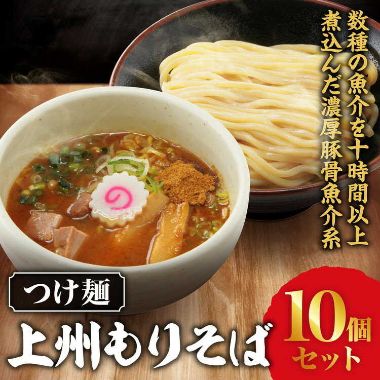 【ふるさと納税】つけ麺「上州もりそば」 10個セット ｜ 景勝軒 群馬県 ご当地 ラーメン つけ麺 濃厚 豚骨 魚介 冷凍
