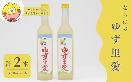 ゆず酒 ならはのゆず里愛  柚子 果実酒 500ml 2本セット　【ゆず 果実酒 お酒 柚子 フルーツ お酒 ギフト プレゼント 飲み物 福島 楢葉町 女性 おすすめ 甘さ 香り 特産 セット 飲みやすい】