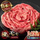 【ふるさと納税】【12回定期便】程よい霜降り！ モモ スライス 400g / 長崎和牛 A4～A5ランク しゃぶしゃぶ すき焼き / 諫早市 / 野中精肉店[AHCW064]