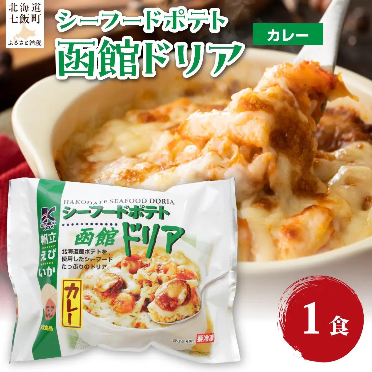 シーフードポテト函館ドリアカレー　1個 NAO052