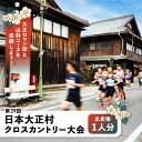 【ふるさと納税】第39回日本大正村クロスカントリー大会出走権（1人分）/ 大正村 クロスカントリー 出走券 / 恵那市 / 日本大正村クロスカントリー大会実行委員会[AUEV001]