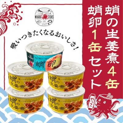 ふるさと納税 三原市 缶詰 蛸の生姜煮 4缶 と 蛸卵 1缶 セット 缶詰 魚介 海産物 おつまみ[031-002]