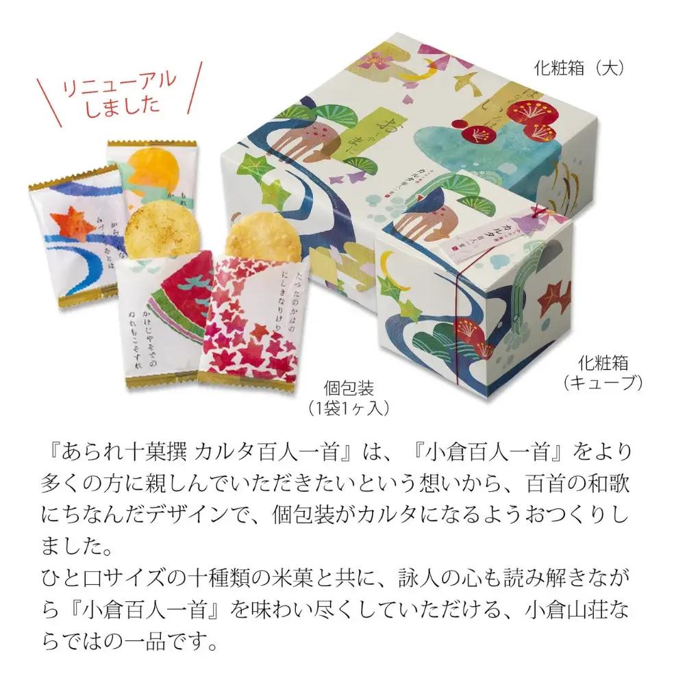 【小倉山荘】カルタ百人一首 ご愛食用袋(袋数の目安：約52袋）｜京都 あられ おかき 有名店 ギフト 人気セット お菓子 お菓子