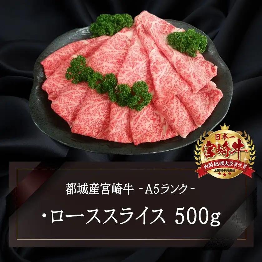 宮崎牛(A5)ローススライス500g≪みやこんじょ特急便≫〔AD-0102-Q〕_(都城市) 10日以内お届け 宮崎牛ロース薄切り肉 500g×1パック A5 5等級 すき焼き 国産牛肉 宮崎県産牛肉