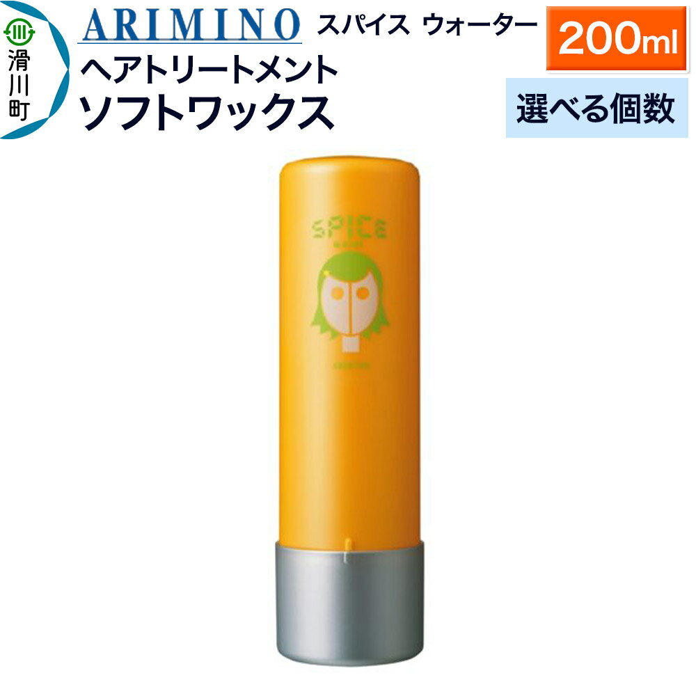 【ふるさと納税】ARIMINO アリミノ スパイスウォーター【ソフトワックス】ヘアトリートメント 200ml【選べる個数】