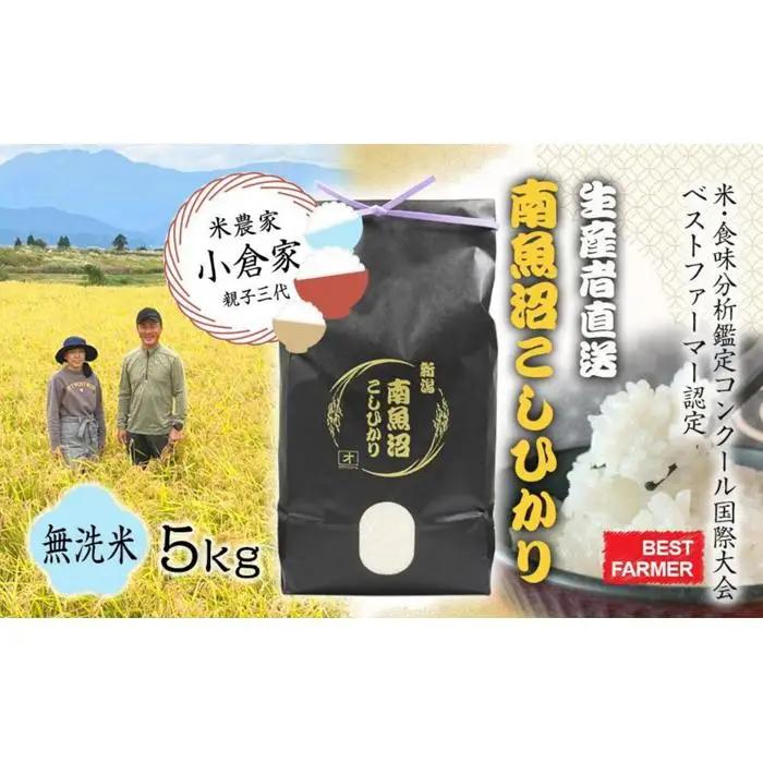 【生産者直送】【令和8年　新米予約 】 南魚沼産こしひかり 無洗米5kg(5kg×1)　 オグライスファーム＜コシヒカリ 農家直送＞【銘柄米 ブランド米 無洗米 こしひかり】【2026年10月中旬から1ヶ月以内に順次発送予定】｜こしひかり