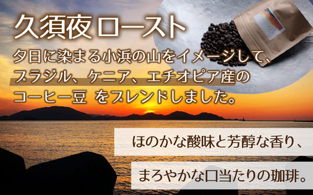 珈琲３００g 小浜セット(豆)［Y-01100101］