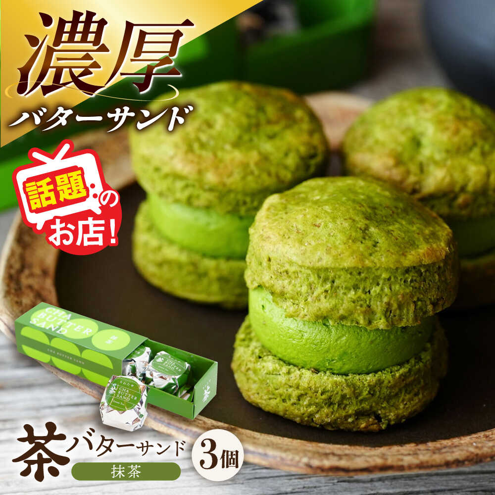【ふるさと納税】茶バターサンド 抹茶 3個セット/ バターサンド 茶バター バターサンド スイーツ 茶 抹茶 スコーン ギフト ギフトボックス 贈り物 贈答 お取り寄せ お土産 手土産 スコーン サンド 濃厚 クリーム スイーツ デザート おやつ 長崎 / 大村市 / ちわたや[ACCC028]