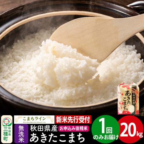 《新米先行受付》【無洗米】あきたこまち 20kg 秋田県産 令和8年産 こまちライン [秋田 お米 米どころ あきたこまち こまちライン]