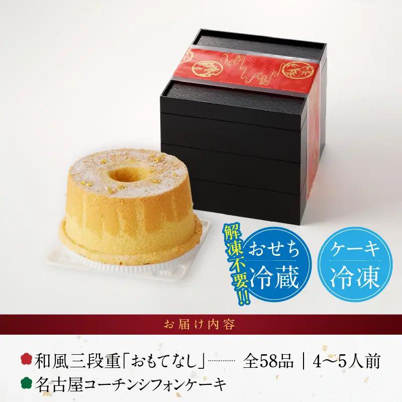 名古屋コーチンシフォンケーキ と 千賀屋謹製 迎春おせち料理 和風三段重「おもてなし」セット 4～5人前 全58品 冷蔵おせち料理 [035S04-C]
