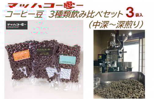 
            【復興支援】マッハコーヒー　コーヒー豆　３種類飲み比べセット(中深～深煎り）
          