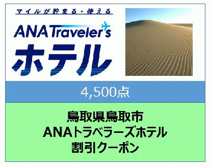 鳥取県鳥取市　ANAトラベラーズホテル割引クーポン（4,500点）