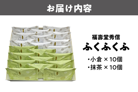 【近鉄百貨店】福壽堂秀信　ふくふくふ20個入（小豆10個、抹茶10個）_OS002-0048