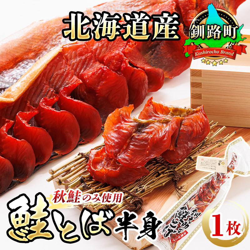 北海道産 鮭とば 半身 1枚｜ 国産 北海道産 さけとば 秋 鮭トバ 鮭 トバ さけ サケ シャケ 小分け 調理済み おかず 冷凍 魚介類 海鮮 絶品 北海道 釧路町 釧路超 特産品