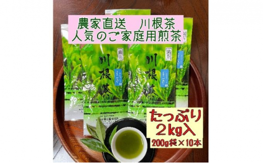 
[№5695-1371]川根茶 ご家庭用 普通煎茶やまびこ2kg (200g袋×10袋セット)
