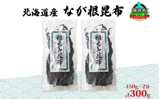 121-1927-09　北海道産 なが根昆布 2袋セット 150g×2袋 計300g 長根昆布 なが根昆布 天然 煮物 佃煮 つくだ煮 こんぶだし 昆布出汁 根こんぶ 根コンブ 昆布 こんぶ コンブ お取り寄せ 昆布森産 山田物産 北海道 釧路町