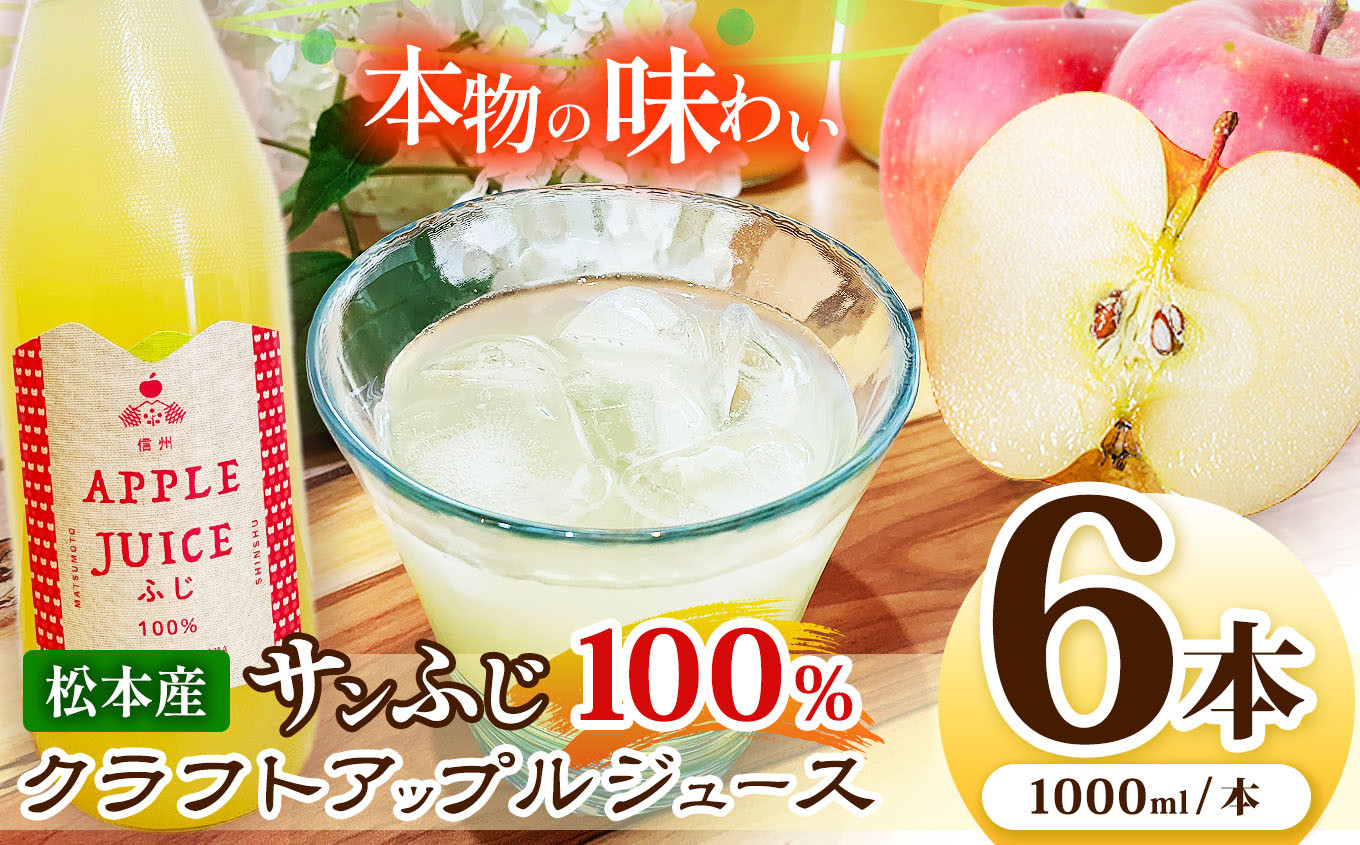 
            サンふじ100%クラフトアップルジュース　6本セット | ふるさと納税 長野県 松本市 林檎 りんご リンゴ 信州産 サンふじ ジュース 飲料 
          