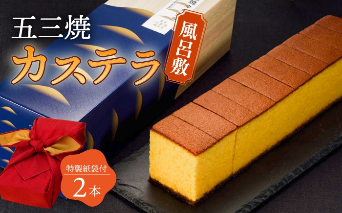 
                  〈スピード発送〉五三焼 カステラ 2本 セット 風呂敷包み 紙袋付き 桐箱  / かすてら 卵 人気 長崎 おやつ 最速  すぐ届く/ 大村市 / 心泉堂[ACYU015]
                