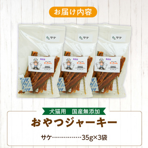 犬猫用 ペットフード　国産無添加おやつジャーキー　サケ（魚） おやつ工房さっちゃん ペット ペット用品 ドッグフード キャットフード 犬 猫 無添加 おやつ ジャーキー マルシェ エサ 餌 おやつ工房