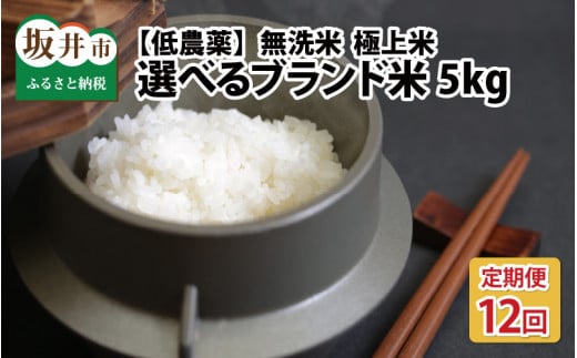 【令和6年産・新米】【12ヶ月連続お届け】福井県産 低農薬極上米 無洗米 5kg × 12回 計60kg  『あきさかり』 [O-8806_04]