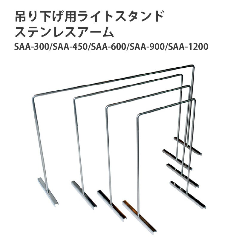 【ふるさと納税】アクアテイラーズ 吊り下げ用ライトスタンド ステンレスアーム〈アクアテイラーズオリジナルのライトスタンド〉 【 レイアウト アクアリウム 照明 アーム ライトスタンド スッキリとした見た目 淡水魚 飼育 観賞魚 送料無料 】
