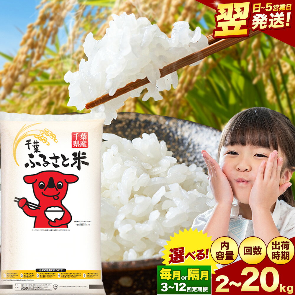【ふるさと納税】最短翌日発送 米 千葉ふるさと米 選べる 2kg 5kg 10kg 20kg 定期便 隔月 あり《出荷時期をお選びください》米 白米 精米 5キロ 10キロ 生活応援 ブレンド米 国産 お米 おこめ 送料無料 定期 6ヶ月 9ヶ月 12ヶ月