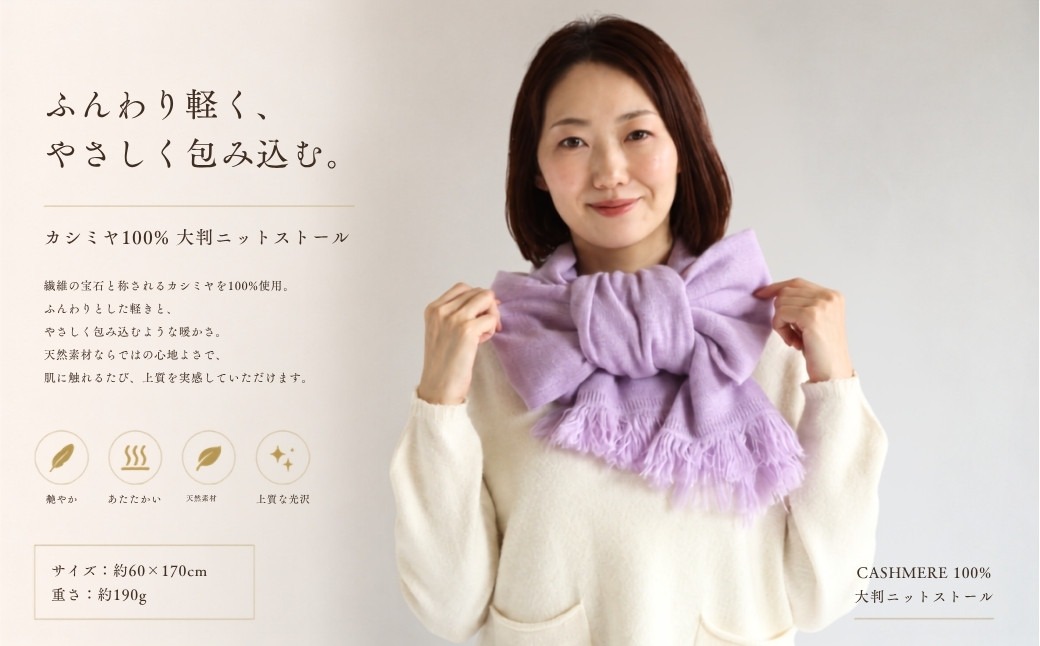 G3334 『Noble Fibre』100％カシミヤ・大判ストール ラベンダー【高級 カシミア おしゃれ ファッション 防寒 かしみあ】