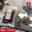 【ふるさと納税】越前産 ほたるいか 素干し 50gx3パック / ほたるいか ホタルイカ いか イカ 海鮮 越前 福井 干物 珍味 ひもの おつまみ 熨斗 国産 常温配送 送料無料 [A-007003]