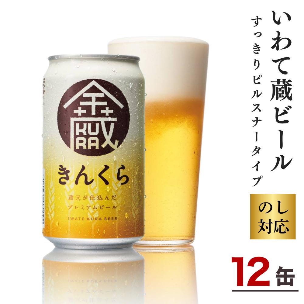 
            いわて蔵ビール 金蔵 350ml×12本 クラフトビール 地ビール ピルスナースタイル
          