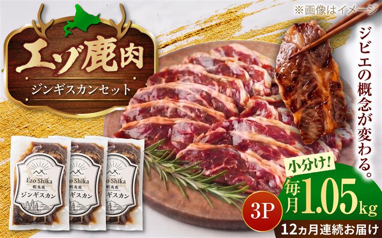 【12回定期便】エゾシカ肉 ジンギスカンセット 計1.05kg (350g×3袋) | 鹿肉 ジンギスカン エゾシカ ジビエ 北海道 | 株式会社Mt. [BOAX013]