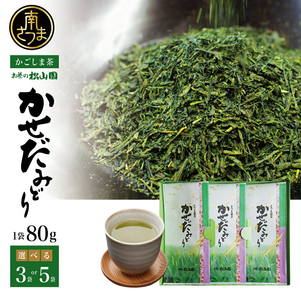 【ふるさと納税】鹿児島県産緑茶かせだみどり 80g 計3本～5本 ★容量が選べる★ お茶 茶葉 日本茶 緑茶 飲料 飲み物 ギフト 贈答用 国産 鹿児島県産 南さつま市 お茶の松山園 送料無料