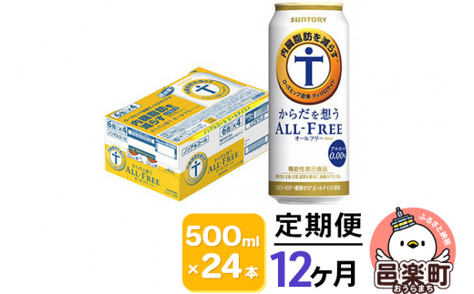 
《定期便》12ヶ月毎月届く サントリー・からだを想うオールフリー（機能性表示食品）500ml×24本入り×1ケース
