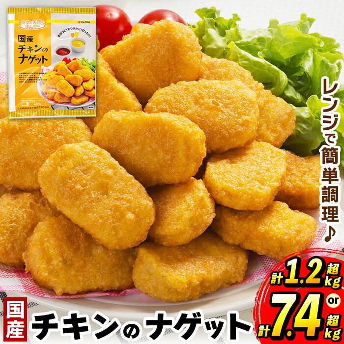 【ふるさと納税】《内容量が選べる》国産チキンナゲット(250g×5パック・計1.25kg / 465g×16パック・計7.44kg) チキン ナゲット 鶏肉 ムネ肉 ササミ 簡単調理 冷凍 おかず 冷凍食品 お弁当 おつまみ お惣菜 【マルイ食品・スーパーよしだ】